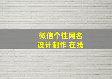 微信个性网名设计制作 在线